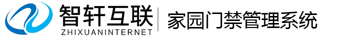 家园门禁管理系统